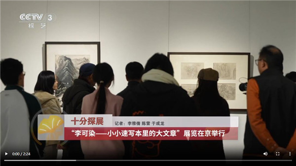 “李可染——小小速写本里的大文章”展览在京举行