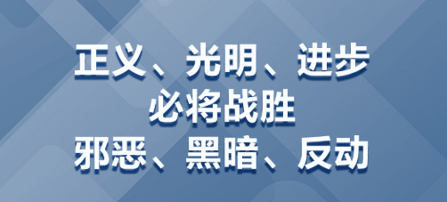 学习卡丨“正义、光明、进步必将战胜邪恶、黑暗、反动”