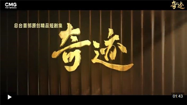 视频丨总台原创短剧集《奇迹》，CCTV-1黄金档12月22日重磅首播！