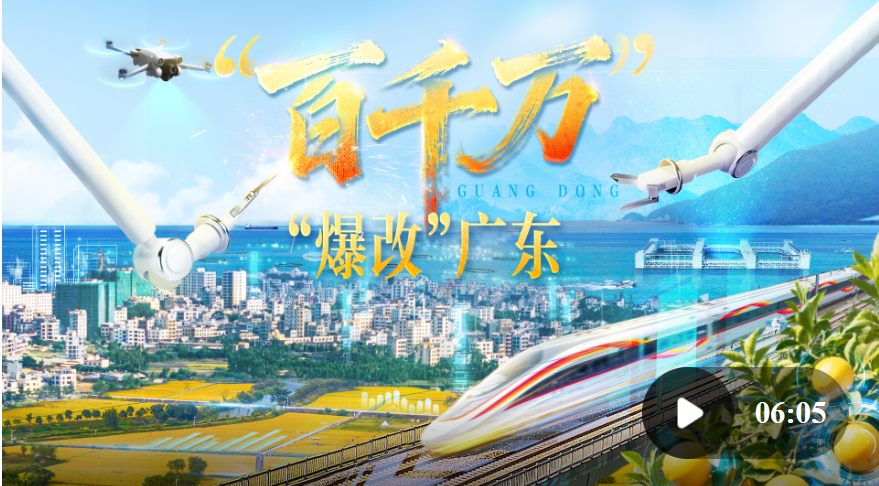 百千万”，“爆改”广东