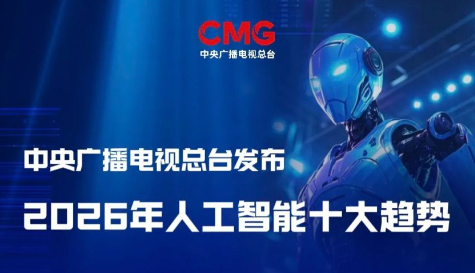 中央广播电视总台发布2026年人工智能十大趋势