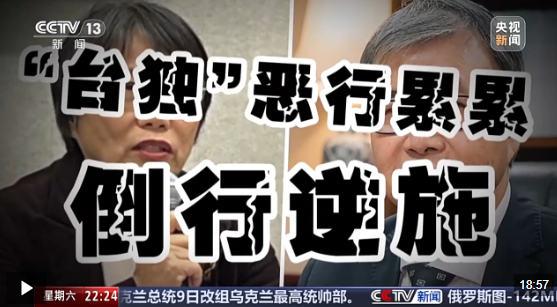 新闻周刊丨惩治“台独”进行时！大陆打“独”慑“独”已形成完整闭环