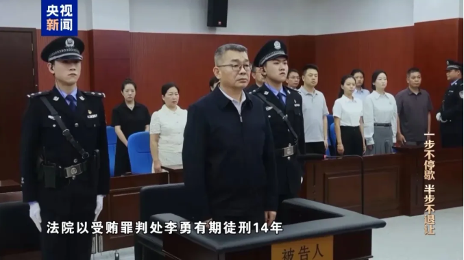 赃款藏海外、商人充当“白手套”，李勇跨境腐败细节曝光→