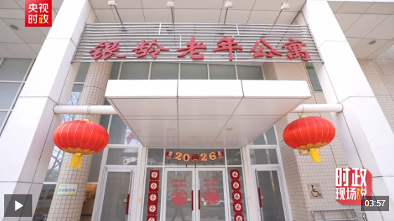 时政现场说丨情系养老便民 温暖百姓心田