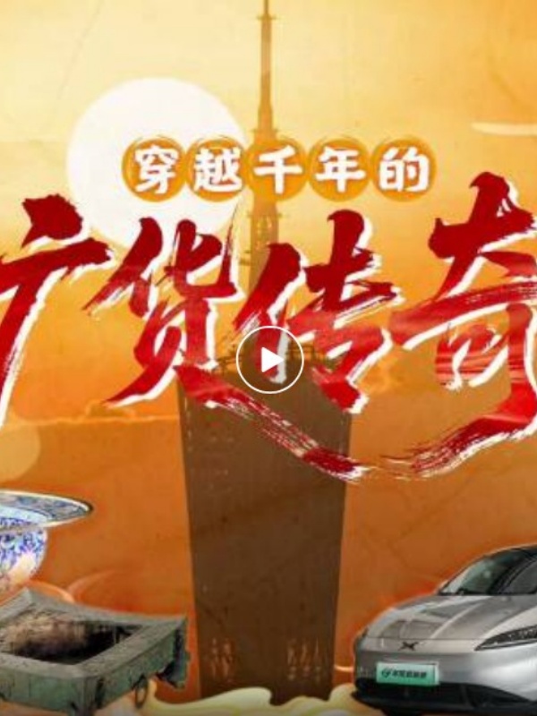 抓马！没想到你是这样的“广货”