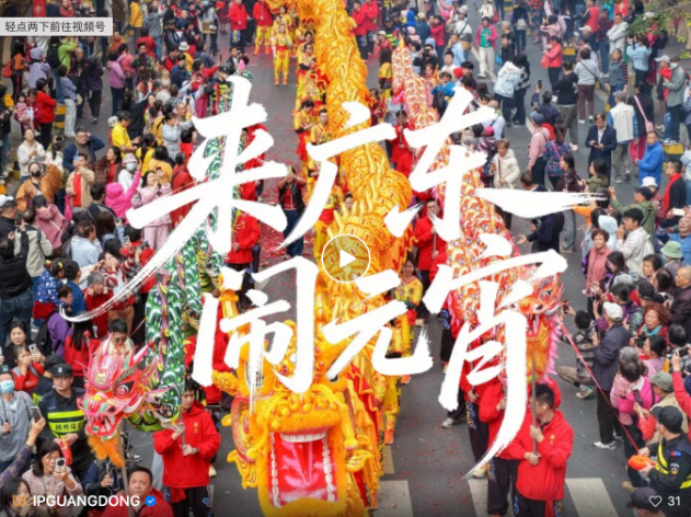 元宵在广东，就是这么“闹”