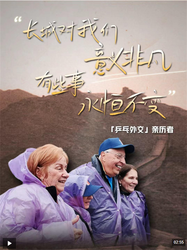 视频丨“乒乓外交”亲历者：长城对我们意义非凡 有些事永恒不变