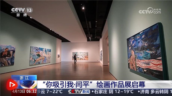 “你吸引我·闫平”绘画作品展在浙江诸暨启幕