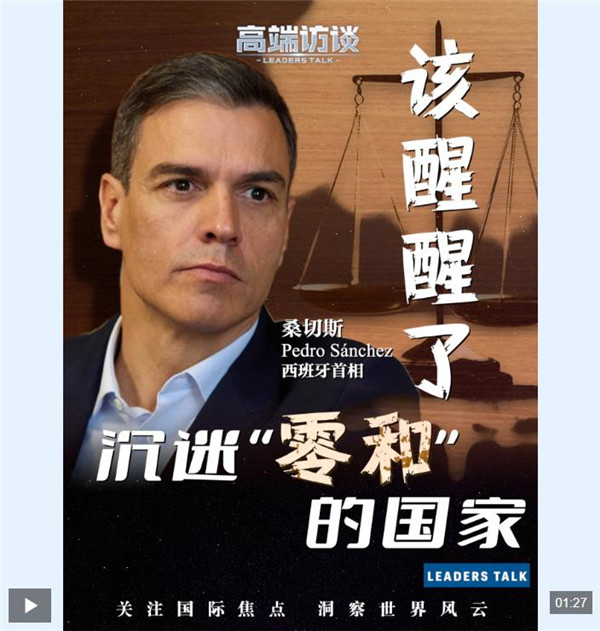 高端访谈丨西班牙首相桑切斯：沉迷“零和博弈”的国家该醒醒了