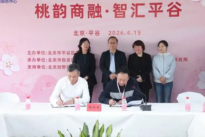“桃韵商融·智汇平谷”招商活动成功举办 政企携手共绘平谷“高大尚”发展新图景​