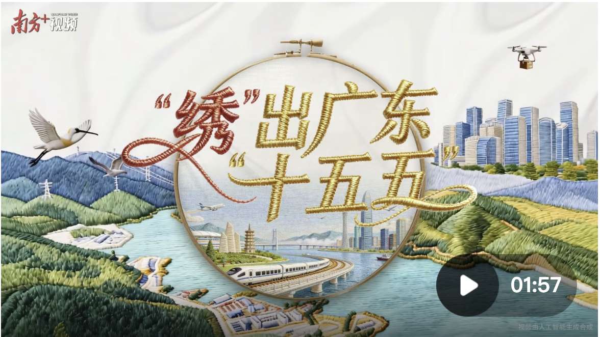 “绣”出广东“十五五”
