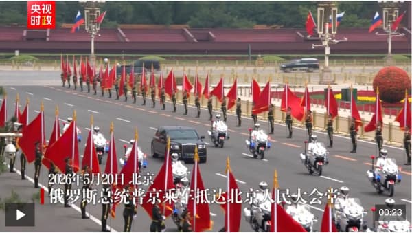 独家视频丨俄罗斯总统普京乘车抵达北京人民大会堂