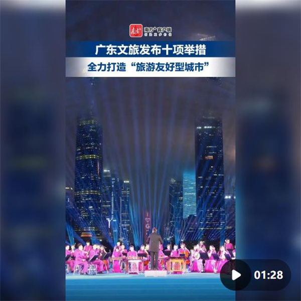 广东文旅发布十项举措，全力打造“旅游友好型城市”
