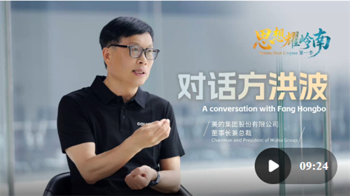 思想耀岭南 | 对话方洪波：企业发展如何穿越周期、基业长青？