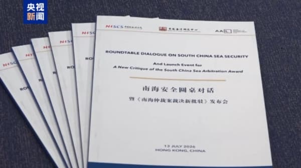 视频丨《南海仲裁案裁决新批驳》报告发布 揭示所谓“裁决”存重大谬误