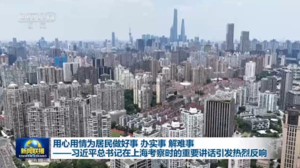 视频丨用心用情为居民做好事 办实事 解难事——总书记重要讲话引发热烈反响