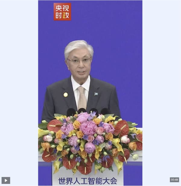 独家视频丨托卡耶夫：对世界人工智能大会的完美组织表示诚挚的谢意