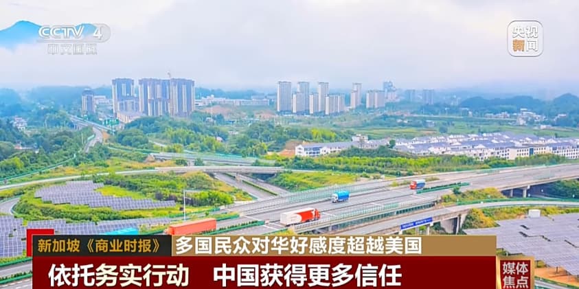 视频丨民调显示：多国民众对华好感度超越美国