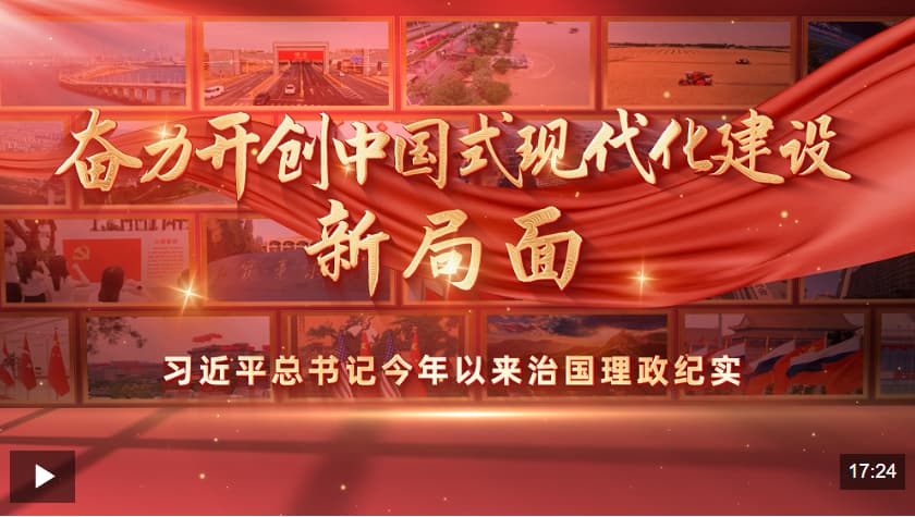 时政专题片丨奋力开创中国式现代化建设新局面——习近平总书记今年以来治国理政纪实