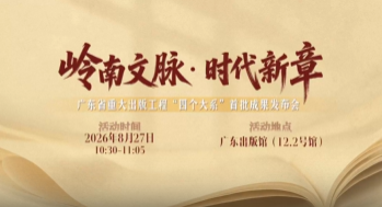 为岭南文脉存史留根！广东“四个大系”首批成果将于8月27日南国书香节发布