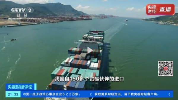 央视财经评论丨18.5万亿元！中国“超级买家”为全球注入确定性