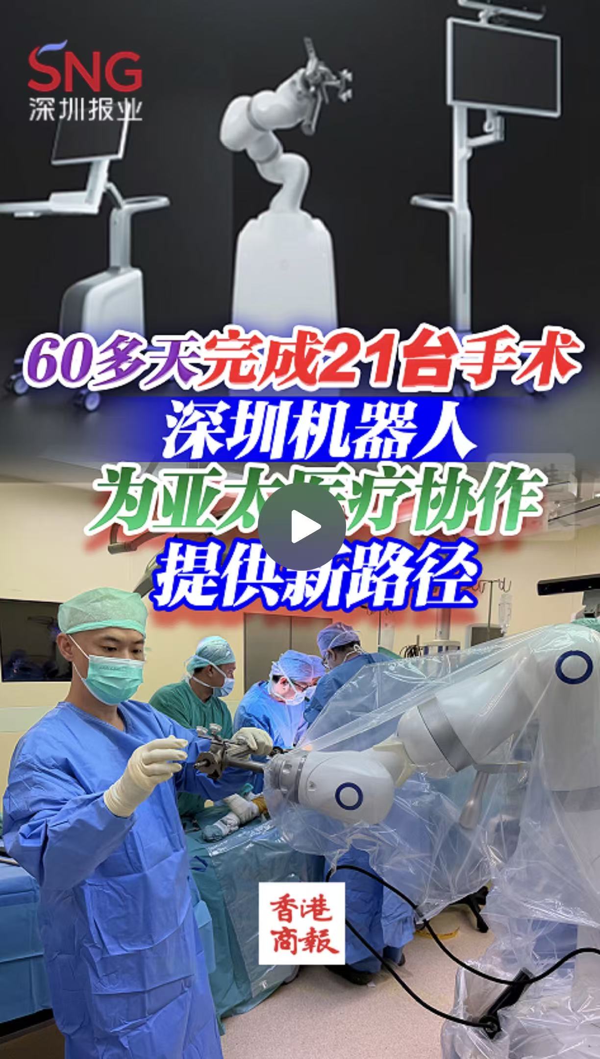 有片丨60多天完成21台手術 深圳機器人昨在馬來西亞再施仁術 為亞太醫療科技協作提供新路徑