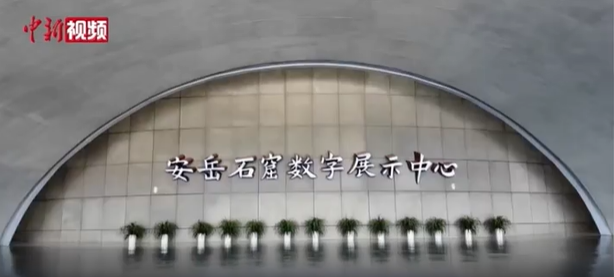 数字科技“唤醒”千年石刻 安岳石窟绘就民族团结新画卷
