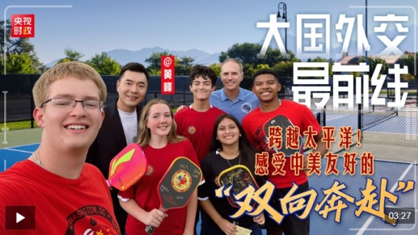 大国外交最前线丨跨越太平洋！感受中美友好的“双向奔赴”
