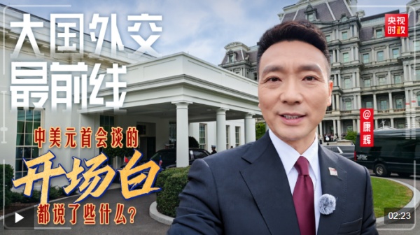 大国外交最前线丨中美元首会谈的开场白都说了些什么？