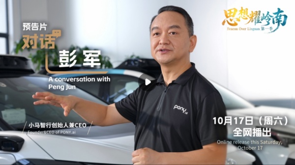 思想耀岭南 | 对话彭军：全球无人驾驶样板区只有两个，一个就是大湾区