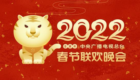 凸显“欢乐吉祥、喜气洋洋”主基调 《2022年春节联欢晚会》举行首次彩排