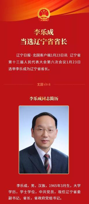 李乐成当选辽宁省省长