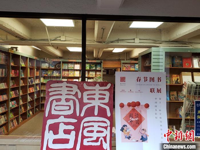 全球海外华文书店中国图书联展：闽版图书亮相海外送年味