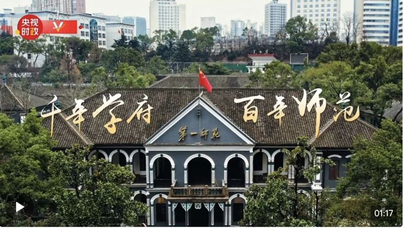 习近平湖南行丨千年学府 百年师范——走进湖南第一师范学院（城南书院校区）