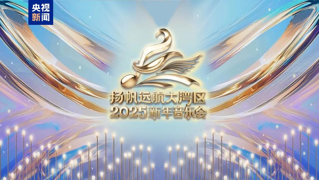 节目单来了！中央广播电视总台《扬帆远航大湾区——2025新年音乐会》今晚播出