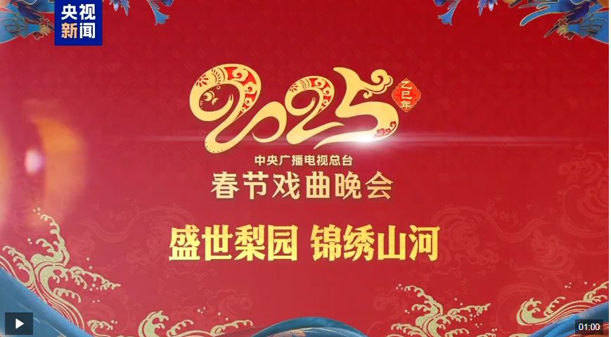 戏结晋缘，融合赋能！总台《2025年春节戏曲晚会》在山西太原完成录制