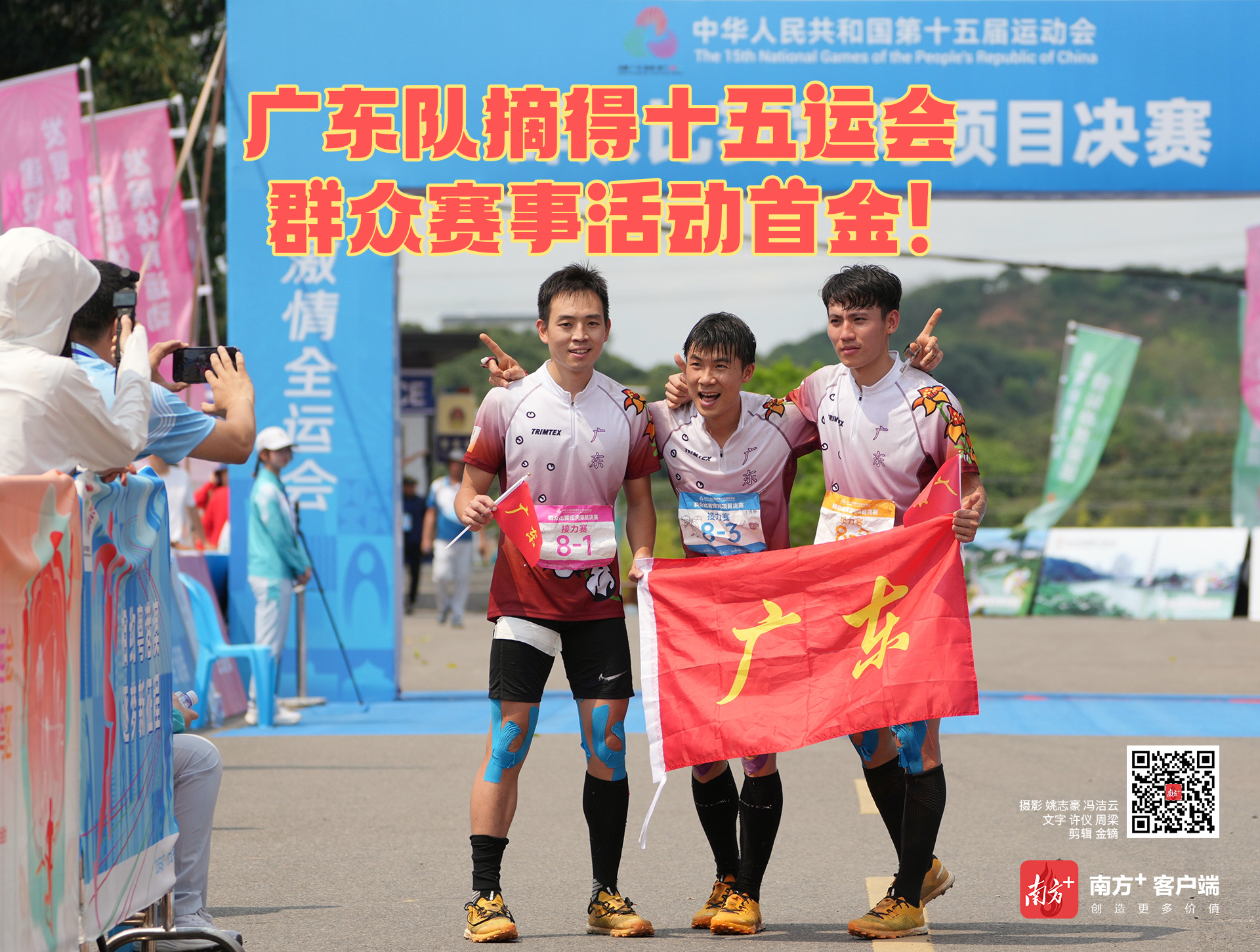十五运会群众赛事活动首金，属于广东队！