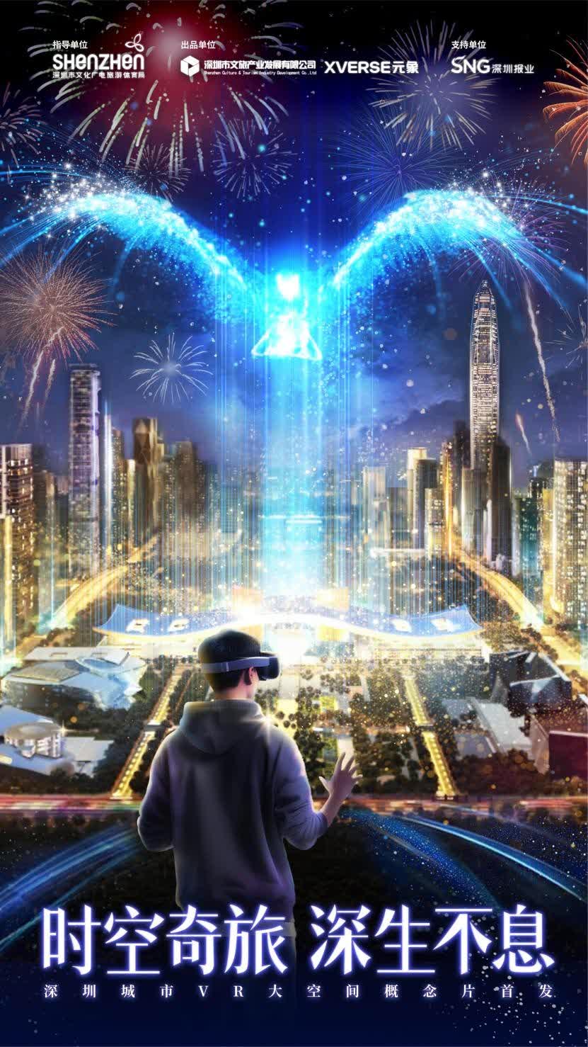 深圳首部城市VR大空間概念片首發　以數字藝術重現特區45載征程