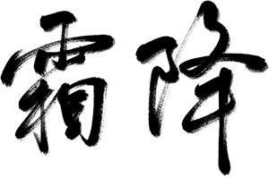 万芾“花鸟世界”中的二十四节气：霜降