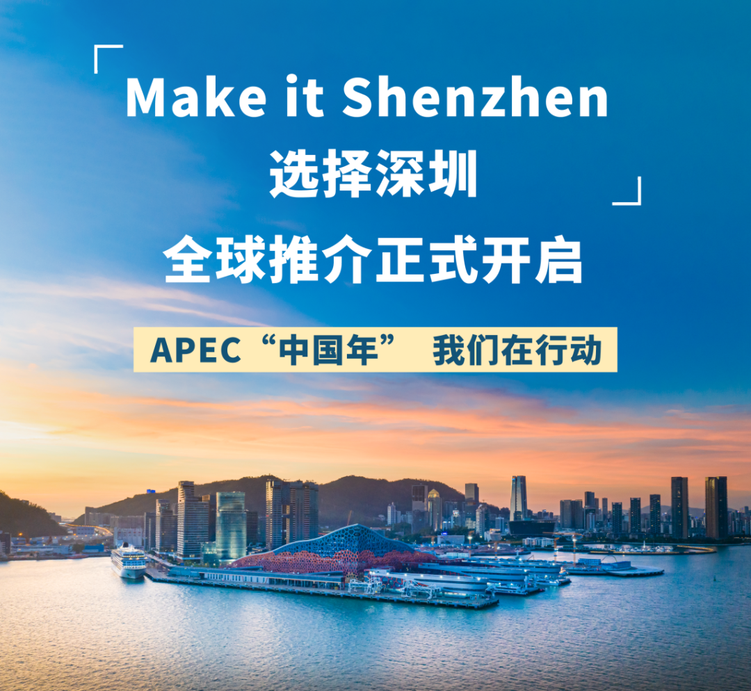 “Make it Shenzhen选择深圳” APEC “中国年” 我们在行动Global Promotion Launched