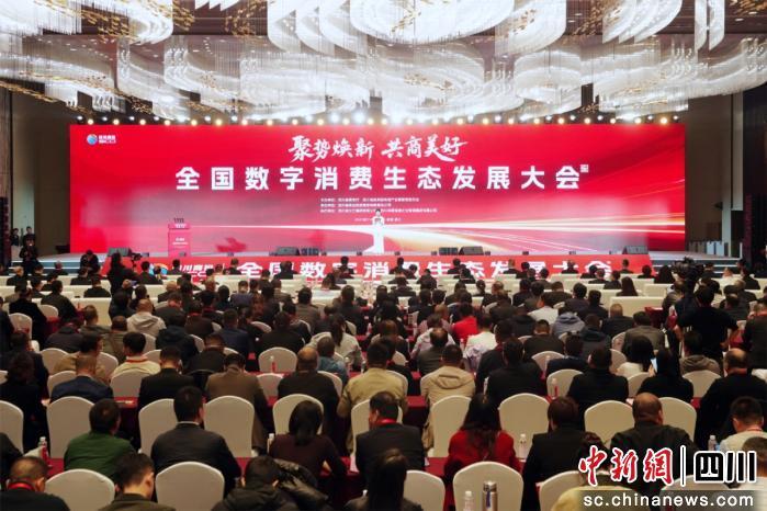 全国数字消费生态发展大会在成都温江举行