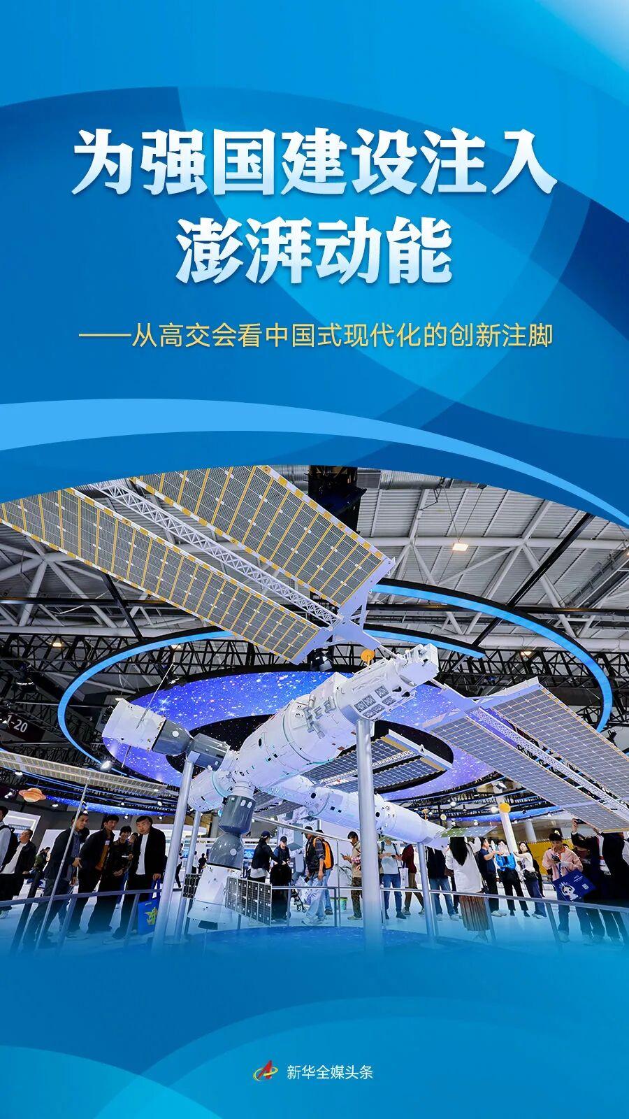 新华社：从高交会看中国式现代化的创新注脚