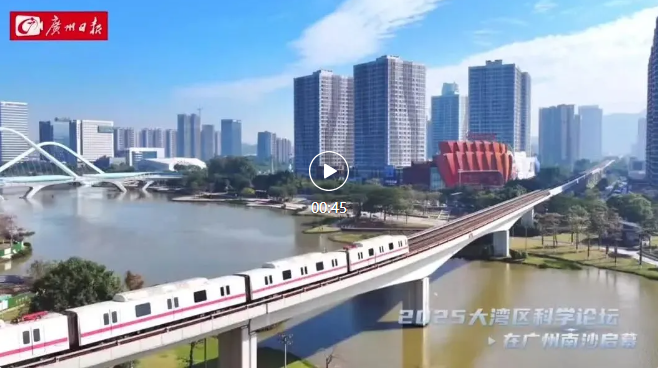 顶尖科学家齐聚广州！这场科技“盛会”启幕
