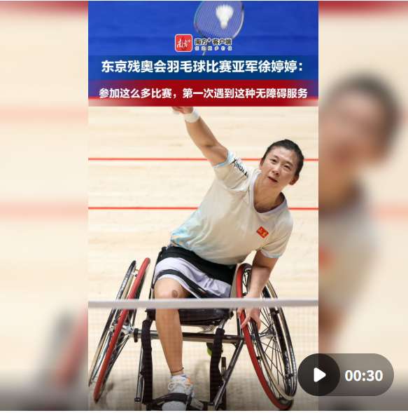 东京残奥会羽毛球女单亚军徐婷婷：第一次遇到这种无障碍服务