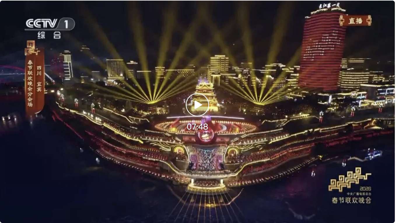 下一站，宜宾！打卡12个“春晚同款”→