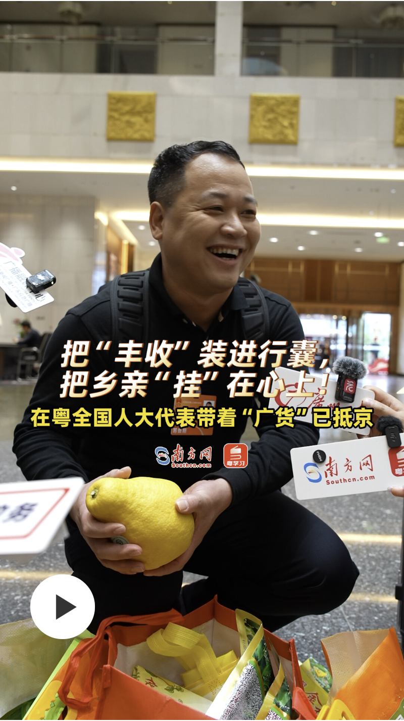 把“丰收”装行囊，把乡亲“挂”心上！在粤全国人大代表带“广货”抵京
