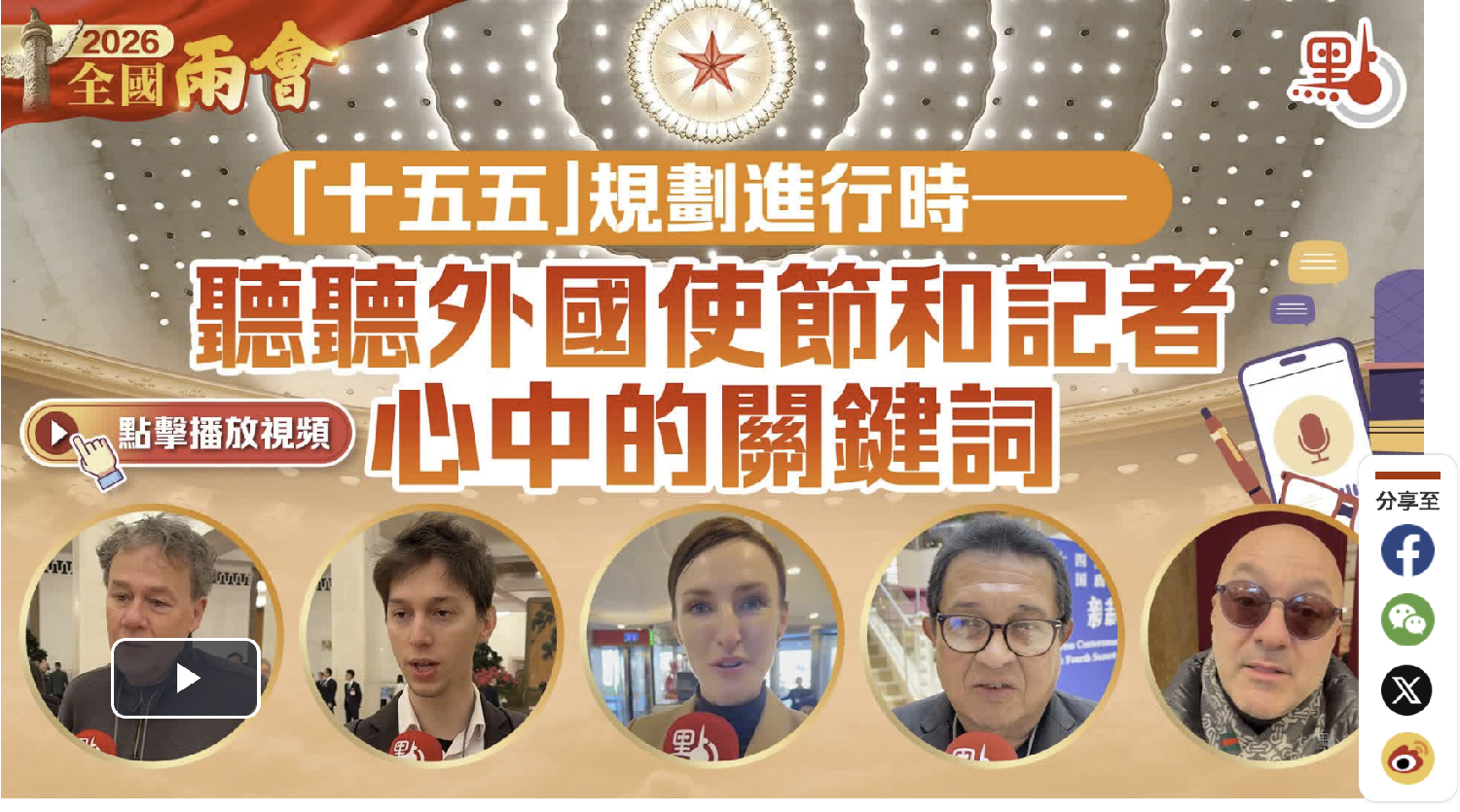 （有片）兩會｜「十五五」規劃進行時——聽聽外國使節和記者心中的關鍵詞