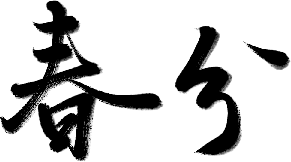 万芾“花鸟世界”中的二十四节气：春分