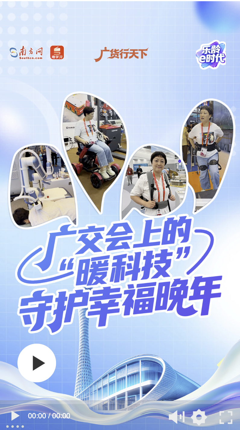 广交会上的“暖科技” 守护幸福晚年｜乐龄e时代