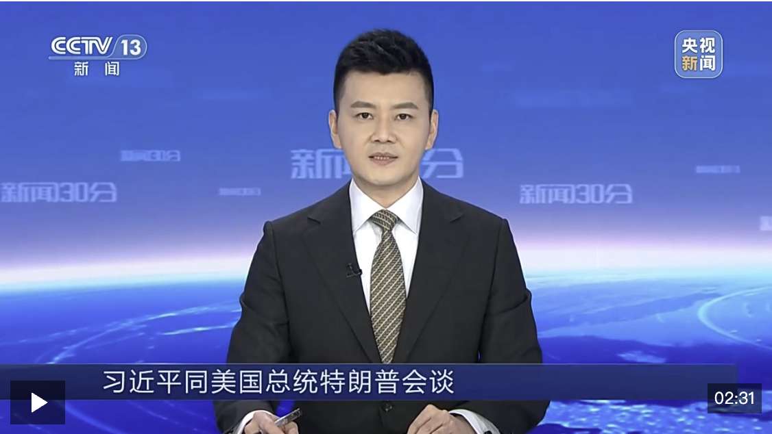 视频丨习近平：中美经贸关系的本质是互利共赢
